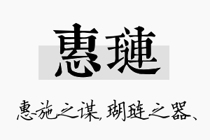 惠琏名字的寓意及含义