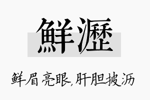 鲜沥名字的寓意及含义