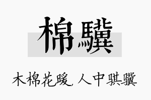 棉骥名字的寓意及含义