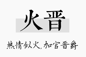 火晋名字的寓意及含义