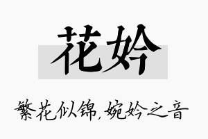 花妗名字的寓意及含义