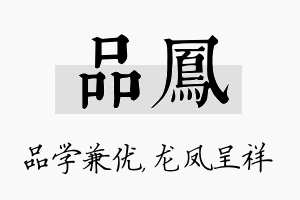 品凤名字的寓意及含义