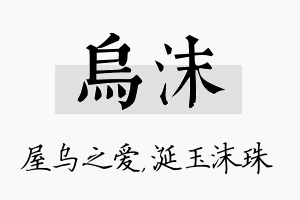 乌沫名字的寓意及含义