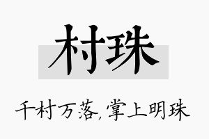 村珠名字的寓意及含义