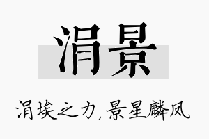 涓景名字的寓意及含义