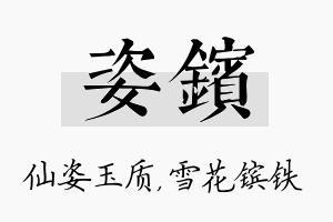 姿镔名字的寓意及含义