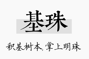 基珠名字的寓意及含义