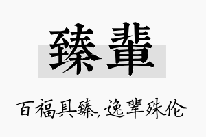 臻辈名字的寓意及含义