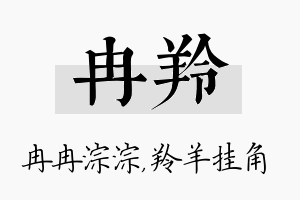 冉羚名字的寓意及含义