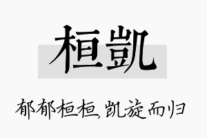 桓凯名字的寓意及含义