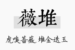 薇堆名字的寓意及含义