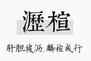 沥楦名字的寓意及含义