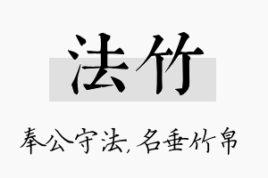 法竹名字的寓意及含义