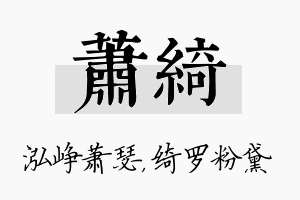 萧绮名字的寓意及含义