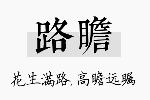 路瞻名字的寓意及含义