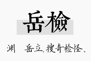 岳检名字的寓意及含义