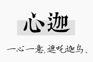 心迦名字的寓意及含义