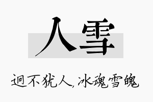 人雪名字的寓意及含义