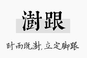 澍跟名字的寓意及含义