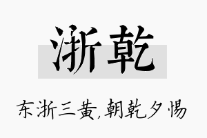 浙乾名字的寓意及含义