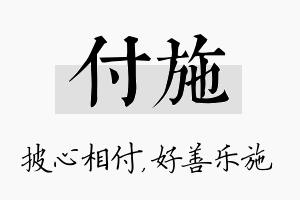 付施名字的寓意及含义