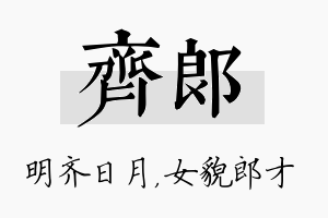 齐郎名字的寓意及含义