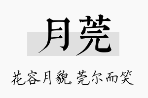 月莞名字的寓意及含义