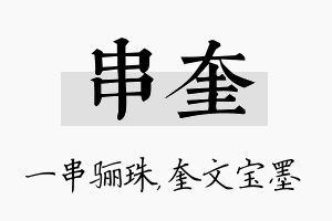 串奎名字的寓意及含义