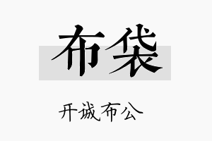 布袋名字的寓意及含义