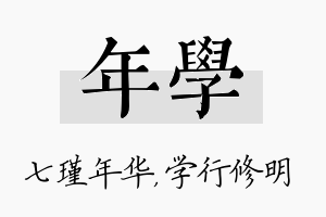 年学名字的寓意及含义