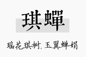 琪蝉名字的寓意及含义