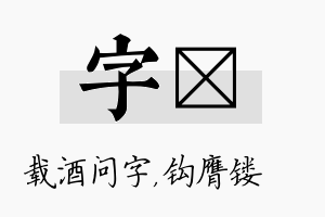 字钖名字的寓意及含义