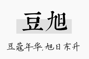 豆旭名字的寓意及含义