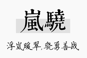 岚骁名字的寓意及含义