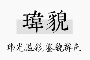 玮貌名字的寓意及含义