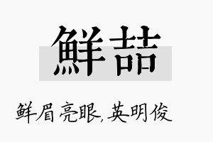 鲜喆名字的寓意及含义