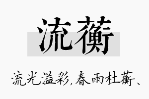 流蘅名字的寓意及含义