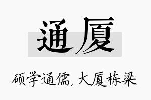 通厦名字的寓意及含义