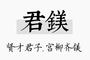 君镁名字的寓意及含义