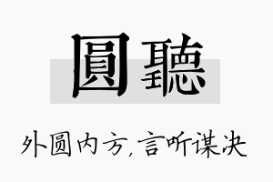 圆听名字的寓意及含义