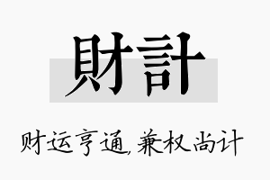 财计名字的寓意及含义