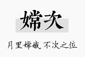 嫦次名字的寓意及含义