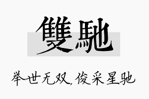 双驰名字的寓意及含义