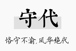 守代名字的寓意及含义