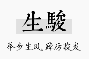 生骏名字的寓意及含义