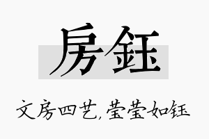 房钰名字的寓意及含义