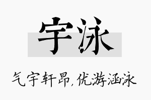 宇泳名字的寓意及含义