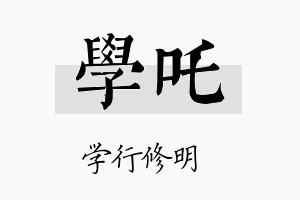 学吒名字的寓意及含义