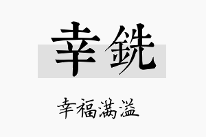 幸铣名字的寓意及含义