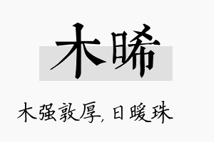 木晞名字的寓意及含义